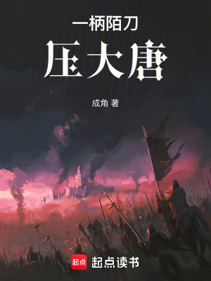 一柄陌刀压大唐章节列表