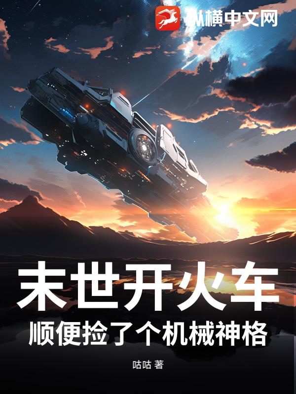 末世开火车，顺便捡了个机械神格章节列表