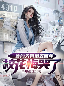 一首向天再借五百年校花悔哭了章节列表