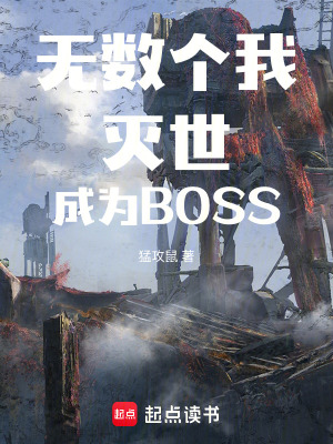 无数个我灭世成为BOSS章节列表