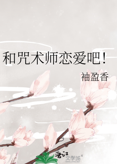 和咒术师恋爱吧！章节列表