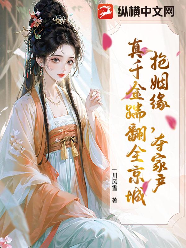 抢姻缘，夺家产，真千金踹翻全京城章节列表
