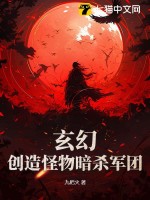 玄幻：创造怪物暗杀军团章节列表
