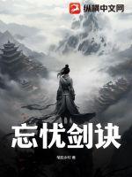 忘忧剑诀章节列表