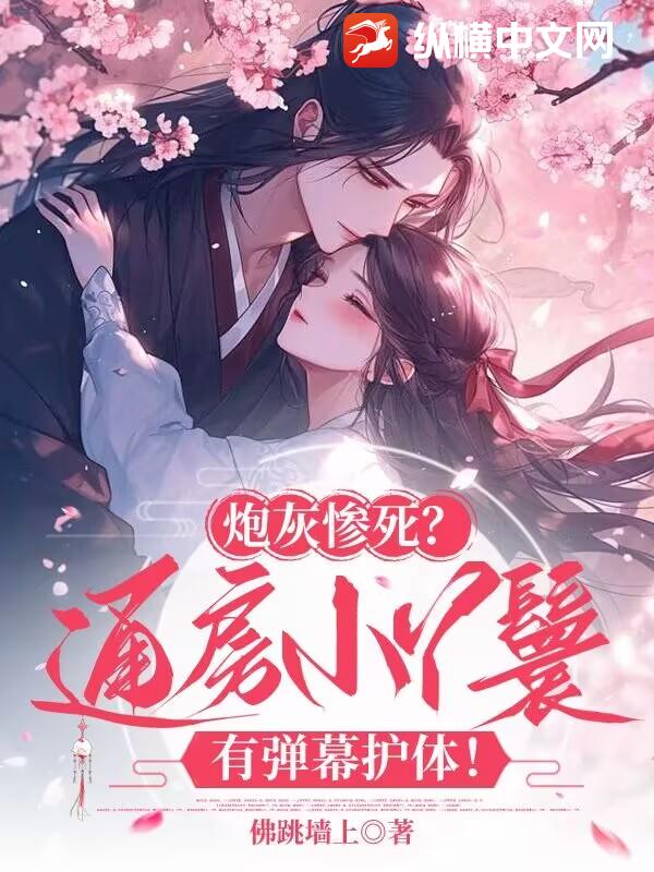 炮灰惨死？通房小丫鬟有弹幕护体！章节列表