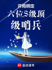 开局绑定六位S级顶级哨兵章节列表