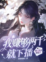 我赚够两千就下播，榜一大哥却急了章节列表