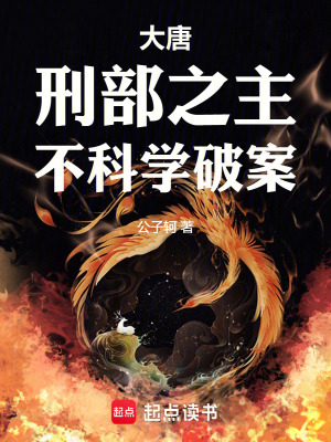 大唐：刑部之主，不科学破案章节列表