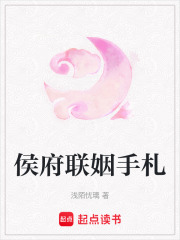 侯府联姻手札章节列表