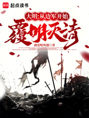 大明：从边军开始覆明灭清章节列表