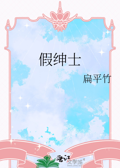 假绅士章节列表