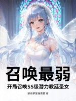 召唤最弱？开局召唤SS级潜力教廷圣女章节列表