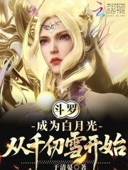 斗罗：成为白月光，从千仞雪开始章节列表