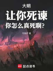 大明：让你死谏，你怎么真死啊？章节列表