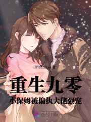 重生九零：小保姆被偏执大佬强宠章节列表
