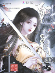 让你去仙门卧底，没让你成魁首啊章节列表