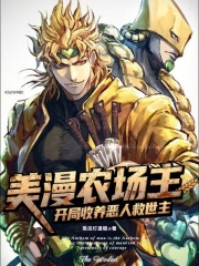美漫农场主：开局收养恶人救世主章节列表