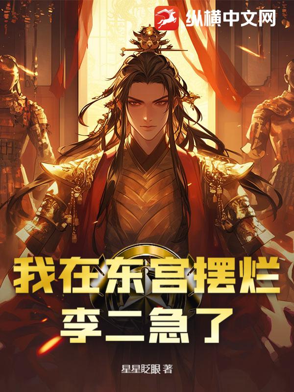 我在东宫摆烂，李二急了章节列表
