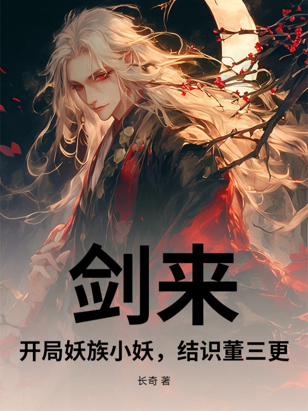 剑来：开局妖族小妖，结识董三更章节列表