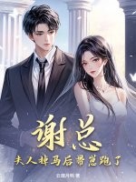 谢总，夫人掉马后带崽跑了！章节列表