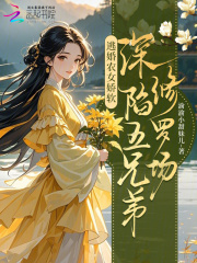 逃婚农女娇软，深陷五兄弟修罗场章节列表