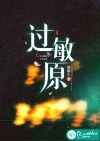 过敏原章节列表