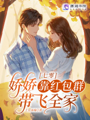 七零：娇娇靠红包群带飞全家章节列表
