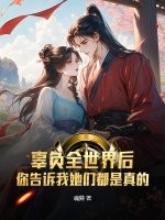 辜负全世界后，你告诉我她们都是真的？章节列表