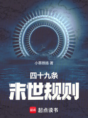 四十九条末世规则章节列表