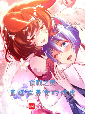 食戟之灵：直播在美食的俘虏章节列表