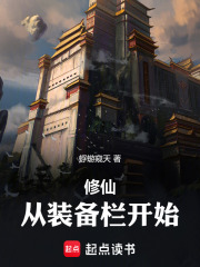 修仙：从装备栏开始章节列表