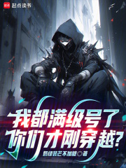 我都满级号了，你们才刚穿越？章节列表