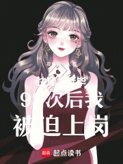 快穿之延毕99次后我被迫上岗章节列表