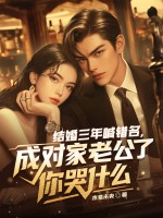 结婚三年喊错名，成对家老公了你哭什么章节列表