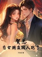 贺总，您女朋友跟人跑了！章节列表