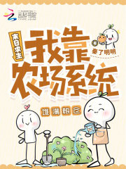 末日求生：我靠农场系统堆满粮仓章节列表