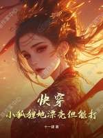 快穿：小狐狸她漂亮但能打章节列表