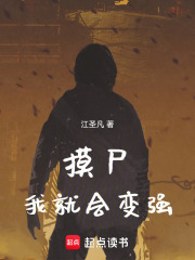 从摸尸开始肉身成圣章节列表