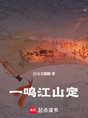 一鸣江山定章节列表