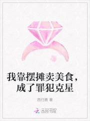 我靠摆摊卖美食，成了罪犯克星章节列表