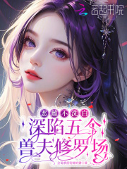 恶雌不洗白，深陷五个兽夫修罗场章节列表