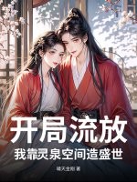 开局流放：我靠灵泉空间造盛世章节列表
