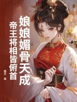 娘娘媚骨天成，帝王将相皆俯首章节列表