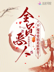 全员恶人？不，魔尊要搞教育章节列表