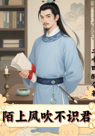 陌上风吹不识君章节列表