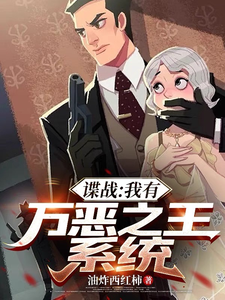 谍战：我有万恶之王系统章节列表