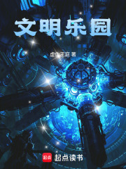 文明乐园章节列表