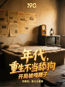 年代，重生不当舔狗开局被嘎腰子章节列表