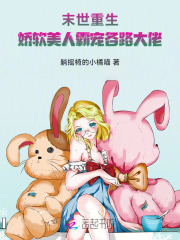 末世重生：娇软美人霸宠各路大佬章节列表