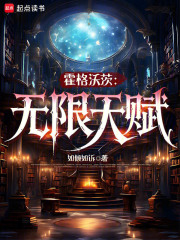 霍格沃茨：无限天赋章节列表